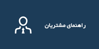 راهنمای مشتریان
