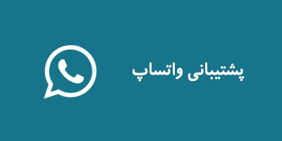 پشتیبانی واتس اپ