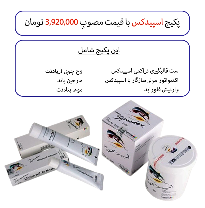 پکیج اسپیدکس شماره 1