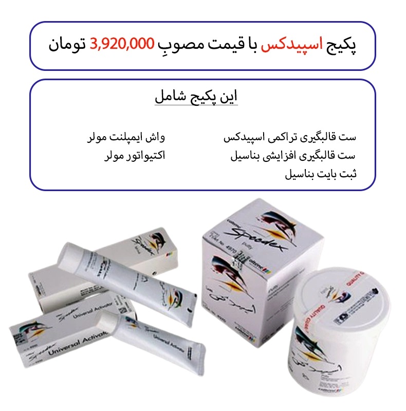 پکیج اسپیدکس شماره 4