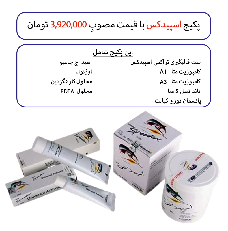 پکیج اسپیدکس شماره 3
